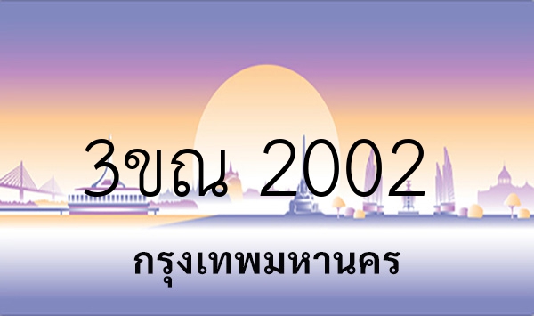 3ขณ 2002